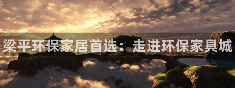 杏宇注册登录官网：梁平环保家居首选：走进环保家具城
