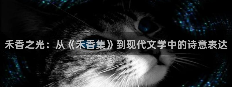 杏宇注册代理：禾香之光：从《禾香集》到现代文学中的诗意表达