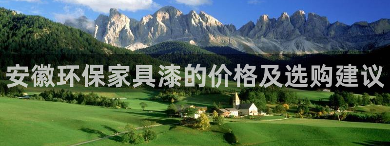 杏宇客户端登录：安徽环保家具漆的价格及选购建议