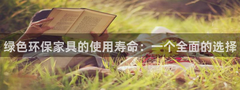 杏宇注册链接：绿色环保家具的使用寿命：一个全面的选择