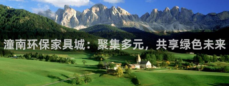 杏宇官网娱乐：潼南环保家具城：聚集多元，共享绿色未来