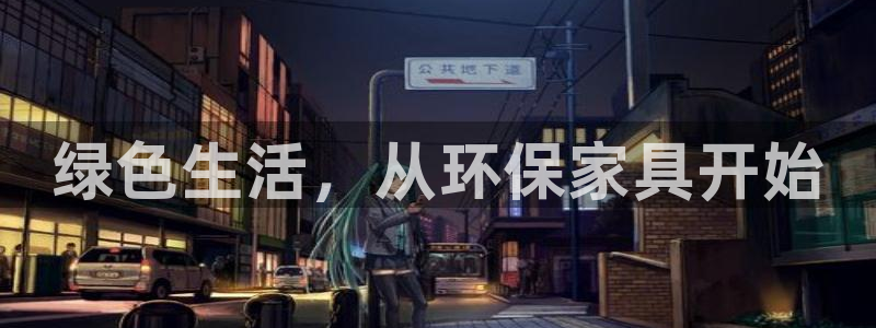 杏宇平台怎样：绿色生活，从环保家具开始